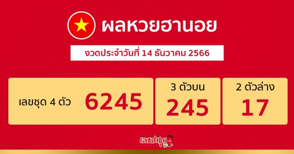 ผลหวยฮานอย 14/12/66-"Hanoi lottery results 14-12-66"
