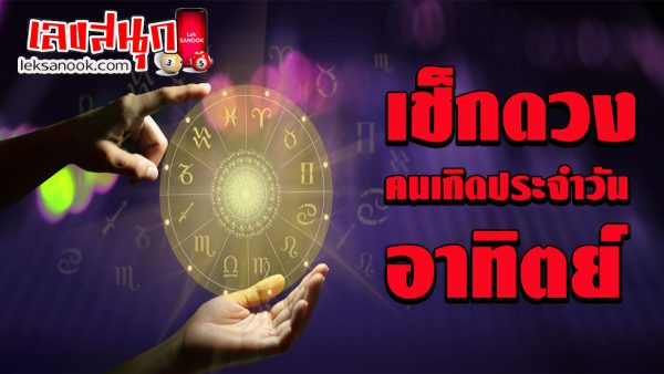 ดวงประจำวันที่ 10/12/66-"Lucky numbers"