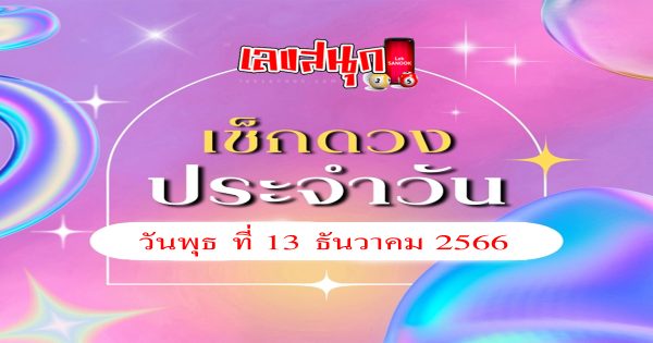 ดูดวงวันพุธที่ 13 ธันวาคม 2566-"Lucky numbers