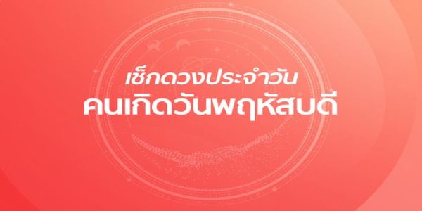ดูดวง เลขเด็ด วันนี้-"Horoscope, lucky numbers today"