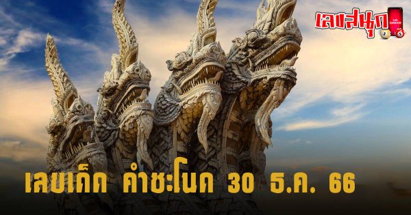 คำชะโนด 30 12 66 -"famous people's fun numbers"
