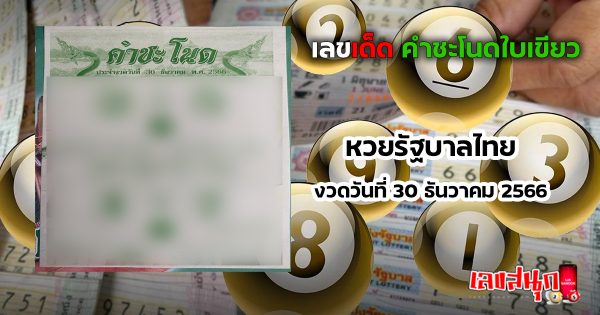 คำชะโนดใบเขียว 30 12 66-"famous people's fun numbers"