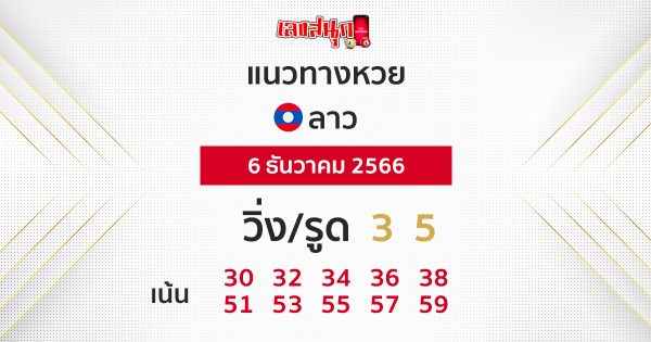 แนวทางหวยลาว 6/12/2566 -"Lao Lottery Guidelines 6/12/2566"
