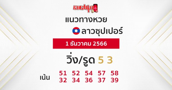 แนวทางหวยลาวซุปเปอร์ 1/12/66 - "Lao Super Lottery Guidelines 11266"
