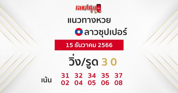 แนวทางหวยลาวซุปเปอร์ 15/12/66 - "Lao Super Lottery Guidelines 15.12.66"