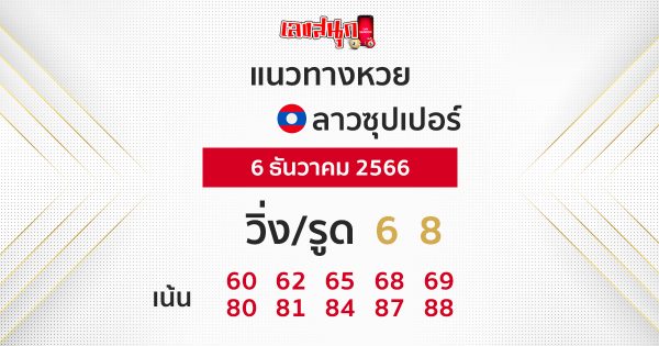 แนวทางหวยลาวซุปเปอร์ 6/12/2566 -"Lao Super Lottery Guidelines 6/12/2566"