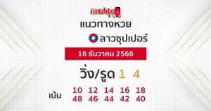 แนวทางหวยลาวซุปเปอร์ 16/12/66-"Lao Super Lottery Guidelines"