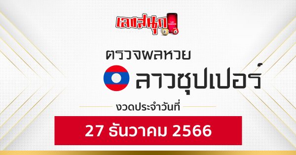 ผลหวยลาวซุปเปอร์ 27/12/2566-"Fun number check"