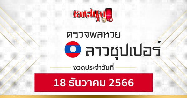 ผลหวยลาวซุปเปอร์ 18/12/66 - "Lao Super Lottery results 18/12/66"