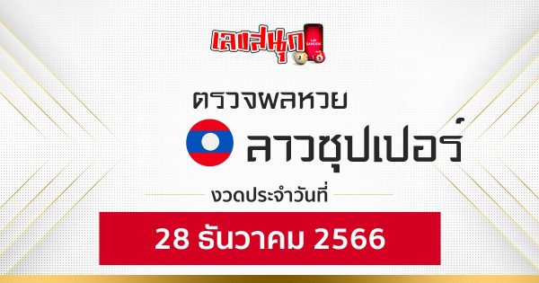 ผลหวยลาวซุปเปอร์ 28/12/66 - " lao-super-lottery-results-28-12-2023 "