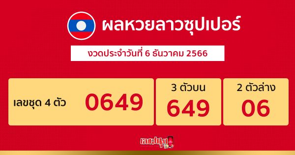 ผลหวยลาวซุปเปอร์ 6/12/2566 -"Lao Super Lottery results 6/12/2566"