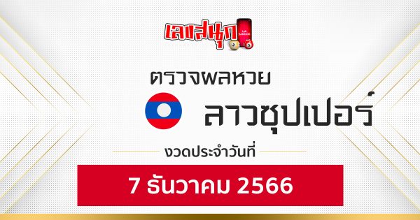 ผลหวยลาวซุปเปอร์ 7/12/2566-"Fun number check"