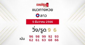 แนวทางหวยลาว 5/12/66-"Lao lottery guidelines"