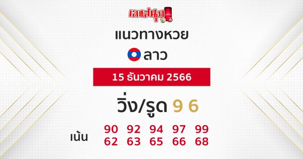 แนวทางหวยลาว 15/12/66 - "Lao lottery guidelines 15.12.66"