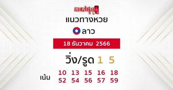 แนวทางหวยลาว 18/12/66 - "Lao Lottery guidelines 18/12/66"