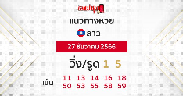 แนวทางหวยลาว 27/12/66-"Lao lottery guidelines."