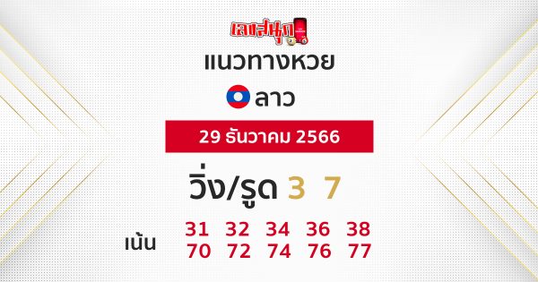 แนวทางหวยลาว -"Lao lottery guidelines "
