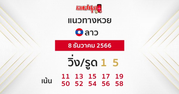 แนวทางหวยลาว วันนี้ - "Lao lottery guidelines today"