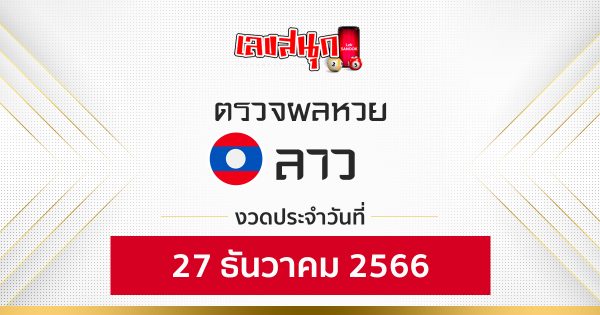 ผลหวยลาว 27/12/2566-"Fun number check"