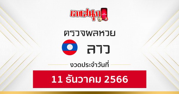 ผลหวยลาว 11/12/66-"Lao lottery results 11/12/66"