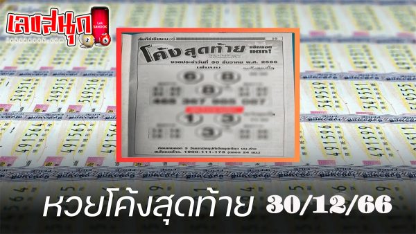 เลขโค้งสุดท้าย 30 12 66-"famous people's fun numbers"