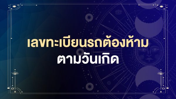 เลขทะเบียนรถที่ควรเลี่ยง-"License plate numbers that should be avoided"