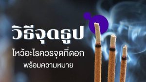 แก้บนใช้ธูปกี่ดอก-"Light incense to make a vow"