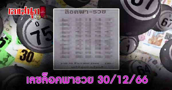 ล็อคพา-รวย 30 12 66 - "famous people's fun numbers "