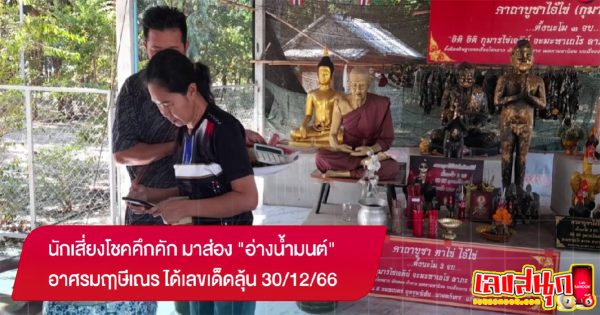 ส่องอ่างน้ำมนต อาศรมฤๅษีเณร-"Look at the holy water basin at the hermitage of monks and novices"