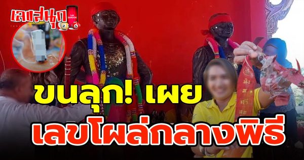 ส่องเลขเด็ด เจ้าพ่อเมืองกลางเมืองไกล - "famous people's fun numbers "