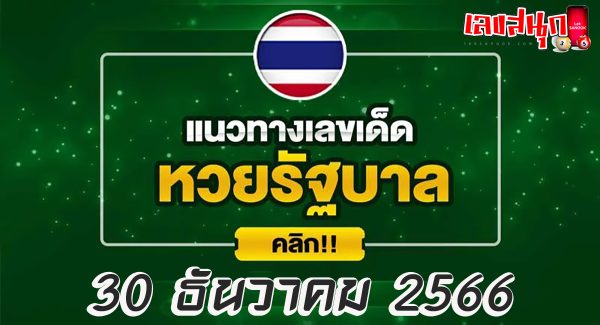 ดวงออกลอตเตอรี่ 30 12 66-"Lottery horoscope 30 12 66..-"