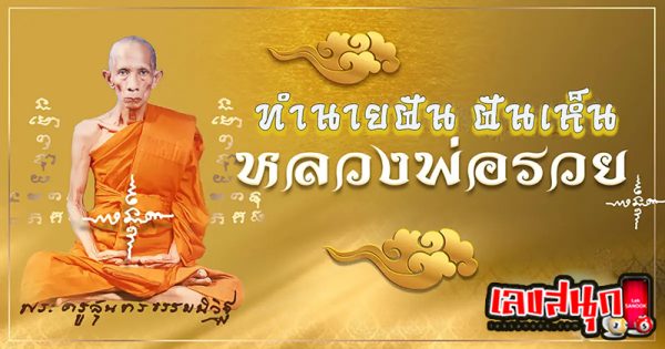 คาถาหลวงพ่อรวย-"Luang Phor Ruay's mantra"