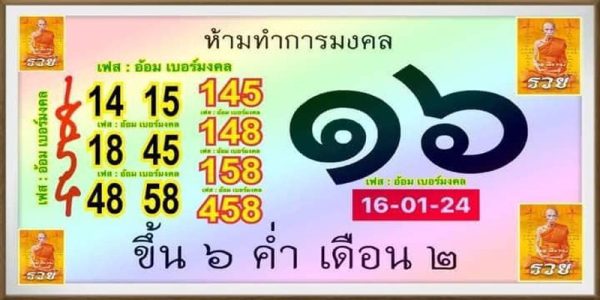 เลขปฏิทินหลวงพ่อรวย 17 01 67-"famous people's fun numbers"