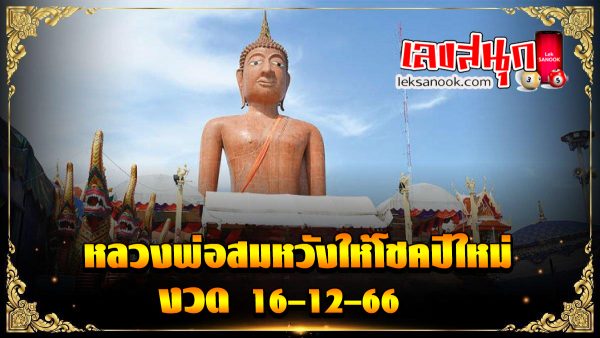 หลวงพ่อสมหวังให้โชคปีใหม่-"famous people's fun numbers"