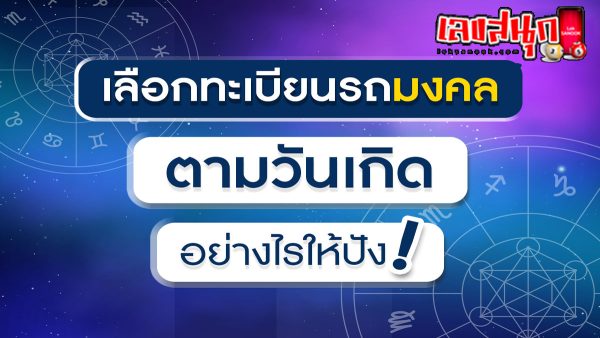 เลขมงคลทะเบียนรถ-"Lucky car registration number"