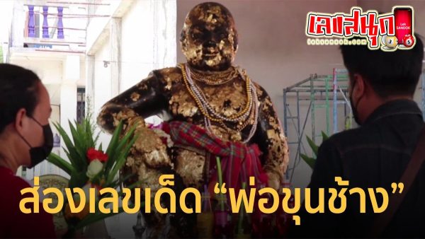 เลขเด็ดพ่อขุนช้างมหาเศรษฐี-"famous people's fun numbers"