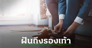 เลขเด็ดฝันเห็นรองเท้า -"Lucky numbers for dreaming about seeing shoes"