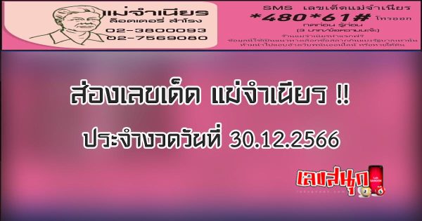 แม่จำเนียร 30 12 66 - " Mae Chamnian 30 12 66 "
