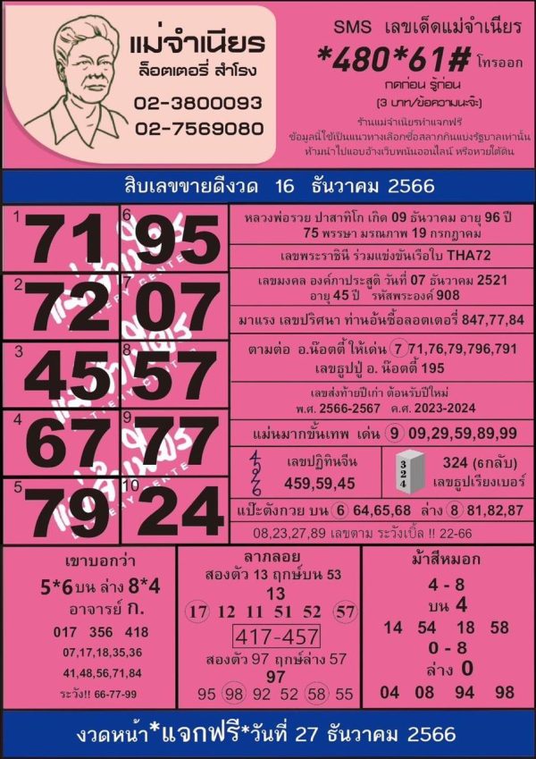 หวยไทยรัฐ แม่จำเนียร - "Thairath Mae Chamnian Lottery"