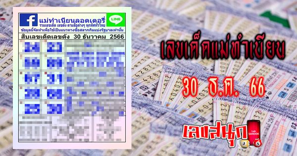 แม่ทำเนียน 30 12 66 -"famous people's fun numbers"