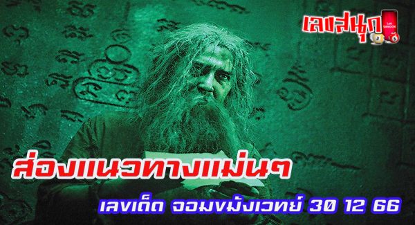 จอมขมังเวทย์ 30 12 66-"famous people's fun numbers"