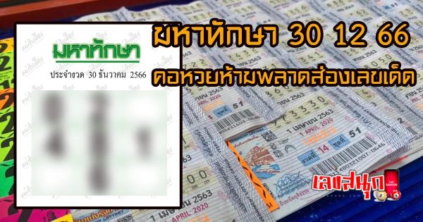 มหาทักษา 30 12 66 - " Mahathaksa 30 12 66 "