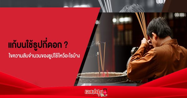 แก้บนใช้ธูปกี่ดอก-"Make a vow to the ruler"