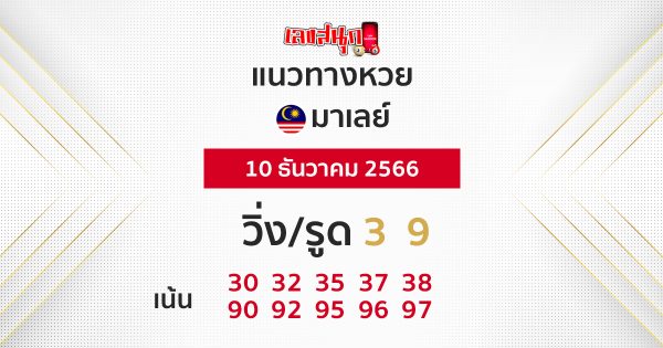 แนวทางหวยมาเลย์ 10/12/66-"Malaysian lottery guidelines 10-12-66"