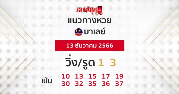 แนวทางหวยมาเลย์ 13/12/2566 - "Malaysian lottery guidelines"