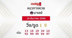 แนวทางหวยมาเลย์ 16/12/66-"Malaysian lottery guidelines"
