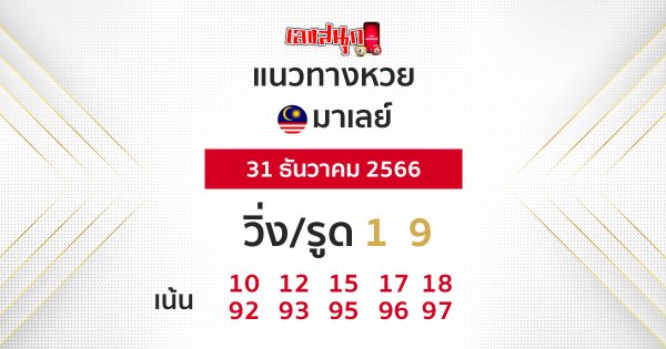 แนวทางหวยมาเลย์ 31/12/66-"Malaysian lottery guidelines 31-12-66"
