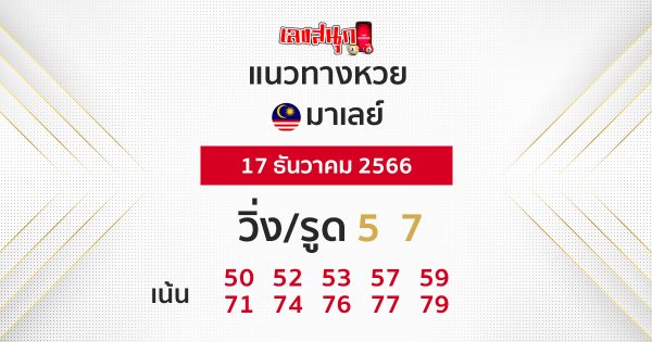 แนวทางหวยมาเลย์ -"Malaysian lottery guidelines"