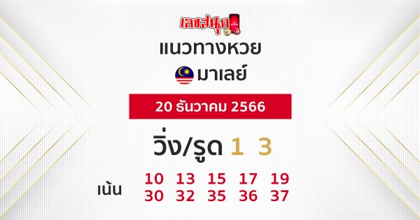 แนวทางหวยมาเลย์ -"Malaysian lottery guidelines"