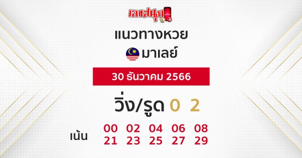 แนวทางหวยมาเลย์-"Malaysian lottery guidelines"